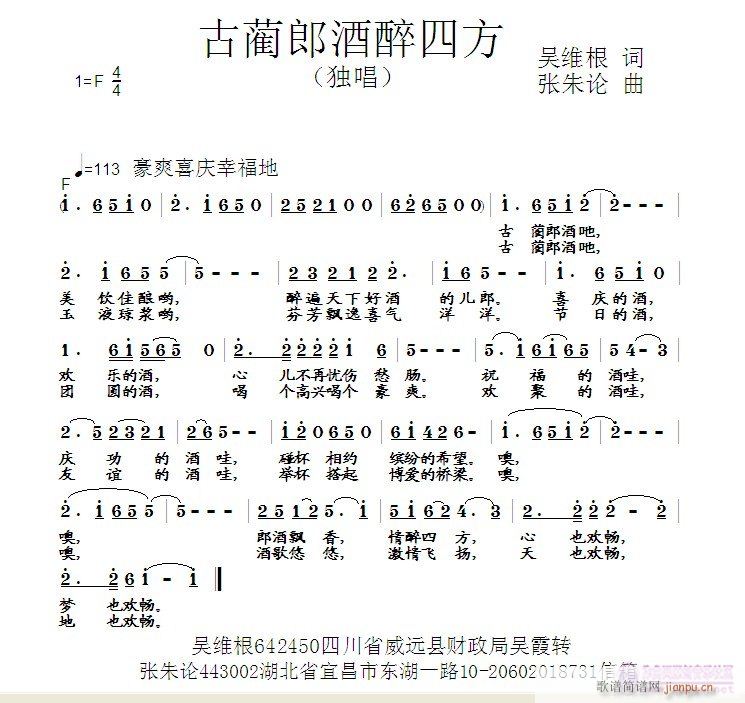 张朱论 吴维根 《古蔺郎酒醉四方  吴维根 词  张朱论 曲》简谱