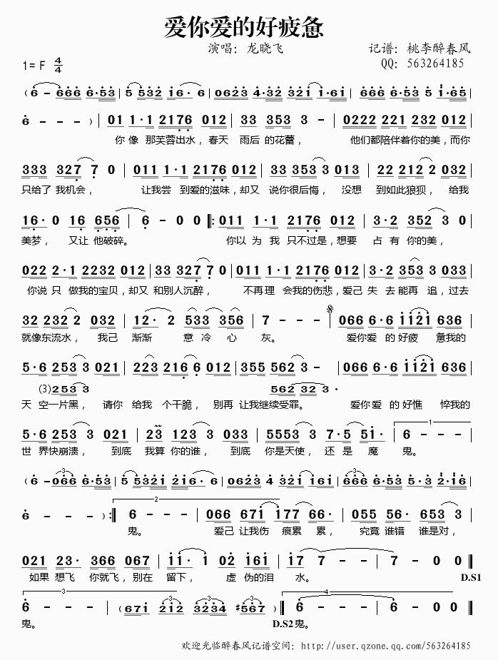 龙晓飞   桃李醉春风 《爱你爱的好疲惫》简谱
