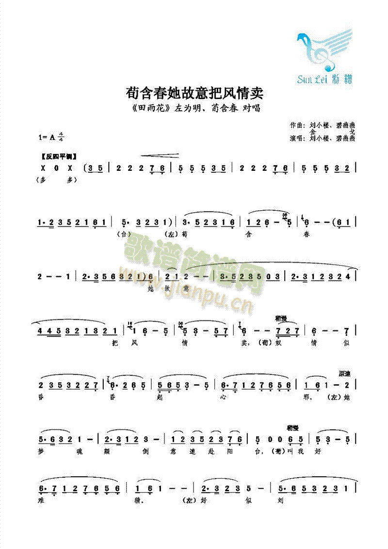 【对唱】刘小楼、碧燕燕 《荀含春她故意把风情卖》简谱