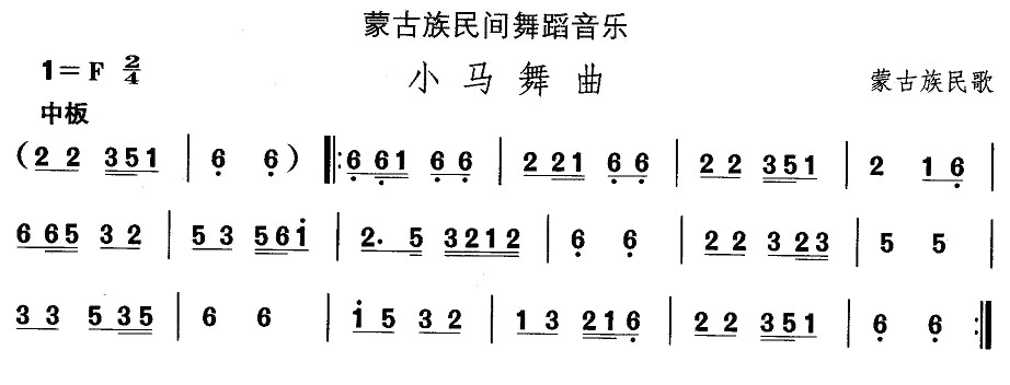 未知 《蒙古族舞蹈：小马舞曲》简谱