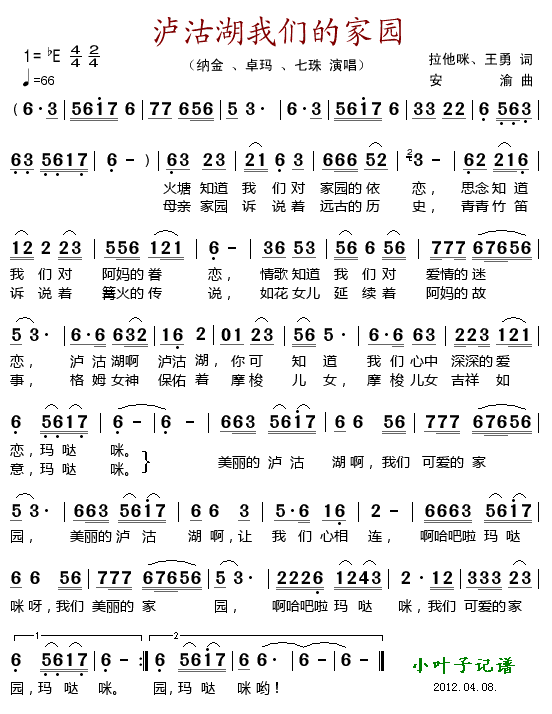 纳金、卓玛、七珠 《泸沽湖我们的家园》简谱