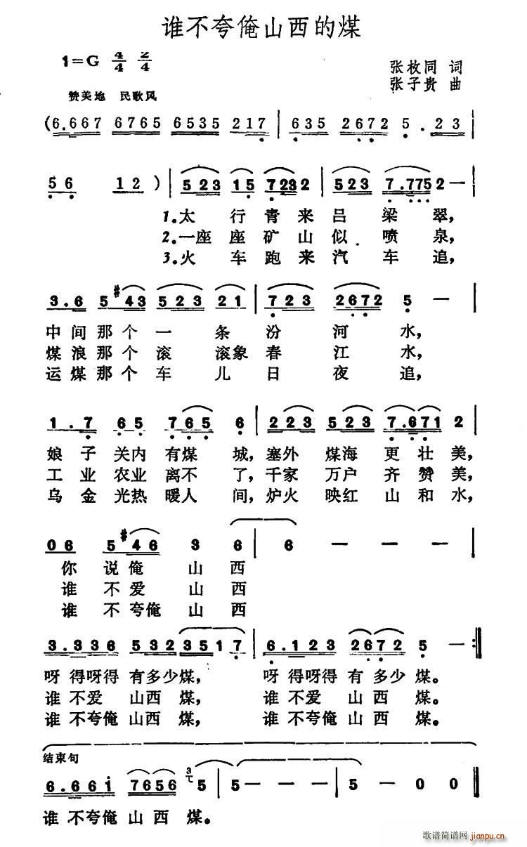 张枚同 《谁不夸俺山西的煤》简谱