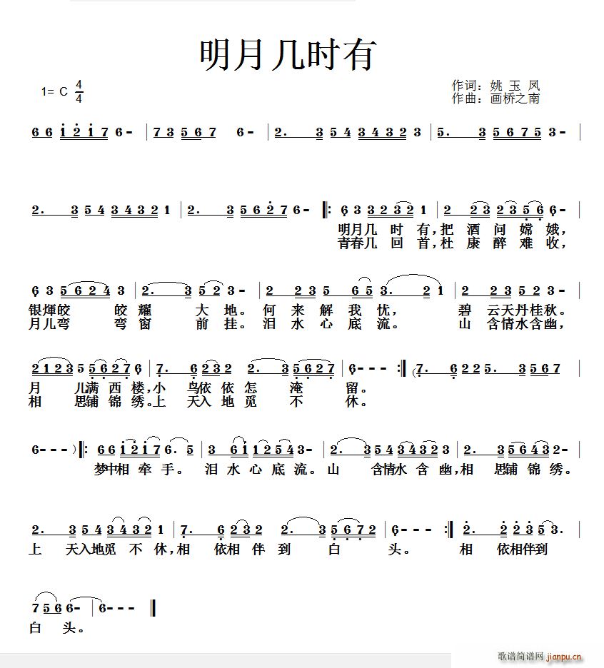 画桥烟柳   之南 姚玉凤 《明月几时有（ 词 画桥 之南曲）》简谱