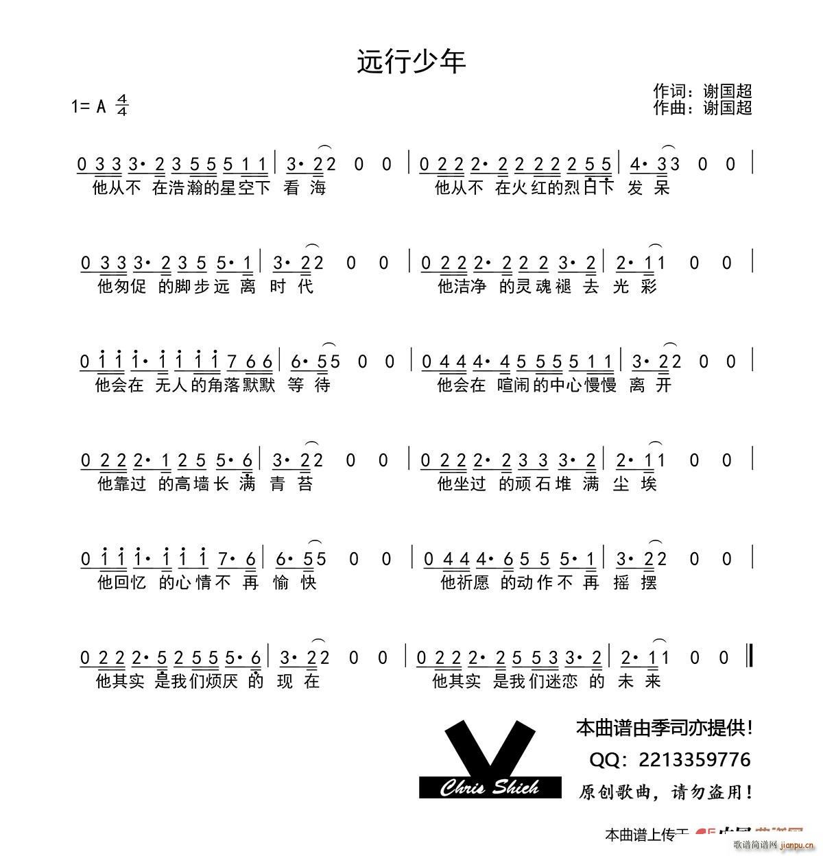 谢国超 《远行少年》简谱