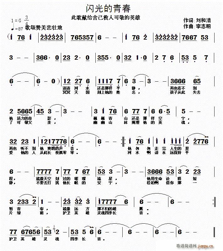 刘和清 《闪光的青春》简谱