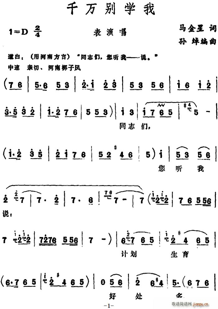 马金星 《千万别学我 （表演唱）》简谱