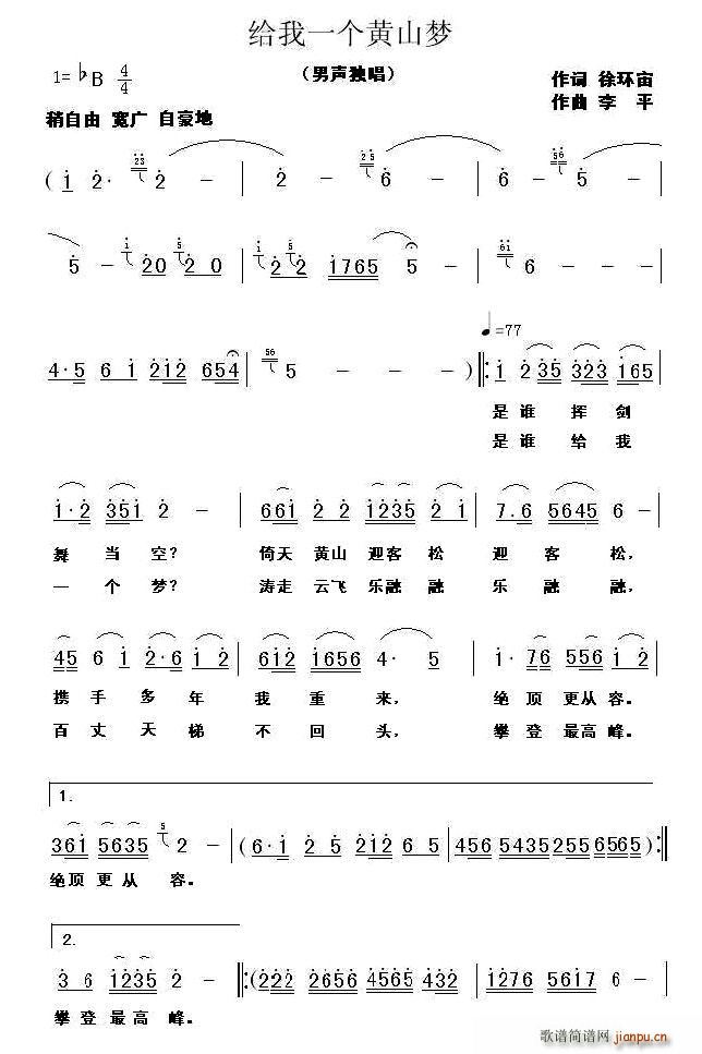 徐环宙 《给我一个黄山梦》简谱
