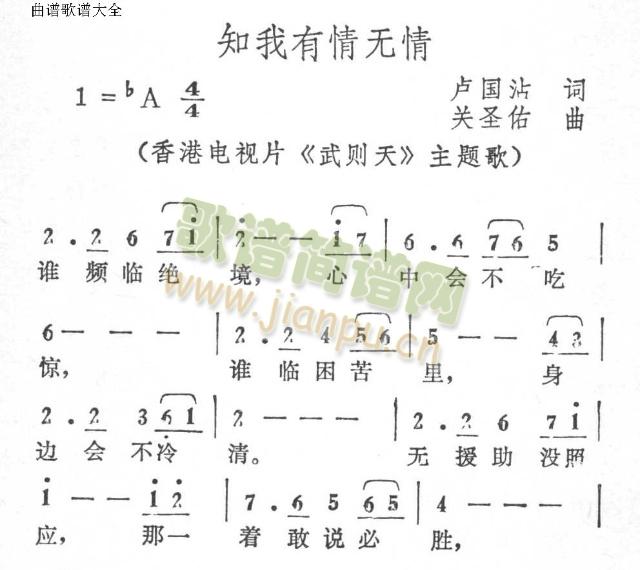 未知 《知我有情无情》简谱