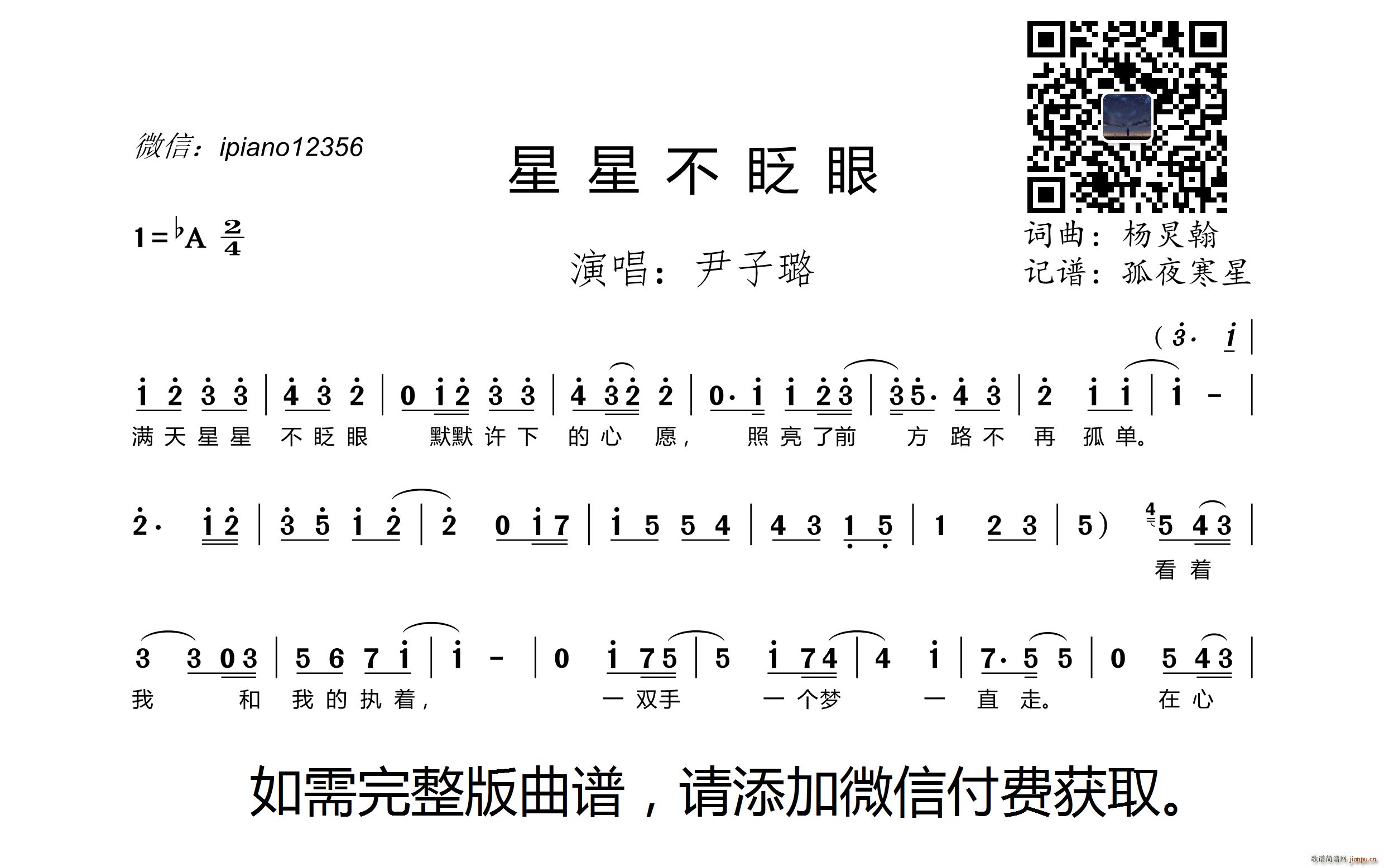 尹子璐   杨炅翰 《星星不眨眼》简谱