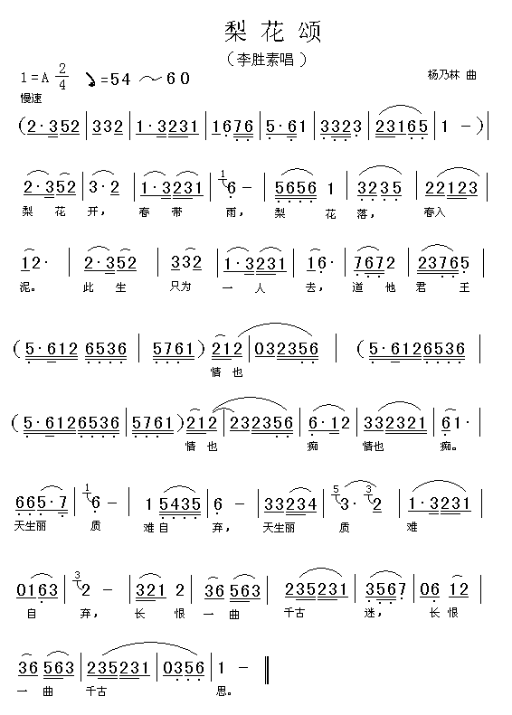 未知 《梨花颂李胜素唱》简谱