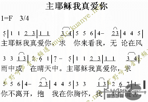 未知 《主耶稣我真爱你》简谱