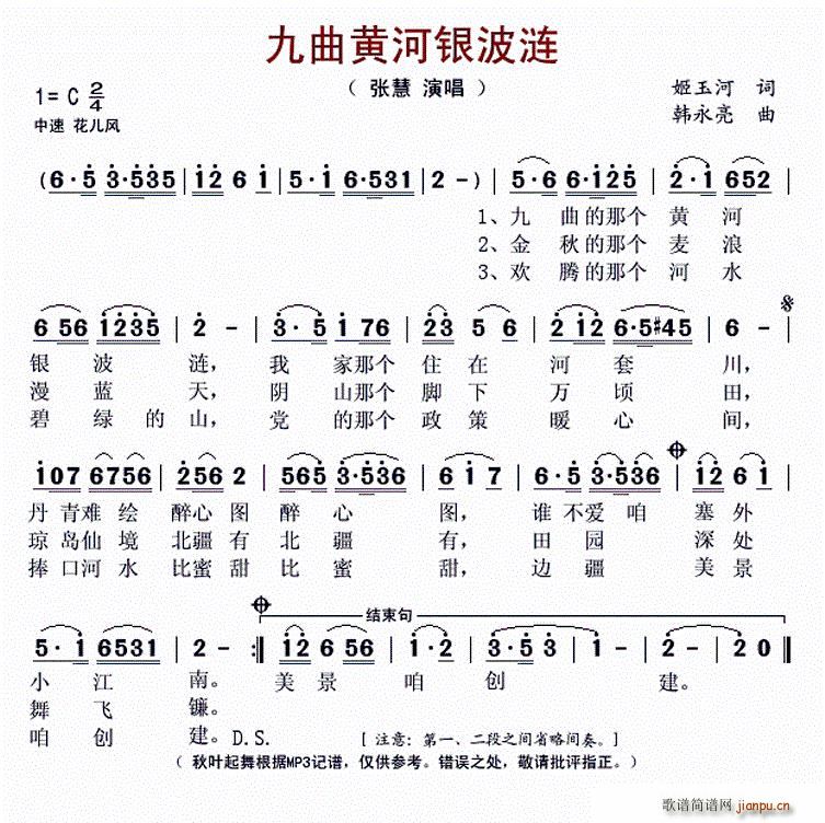 张慧   姬玉河 《九曲黄河银波连》简谱