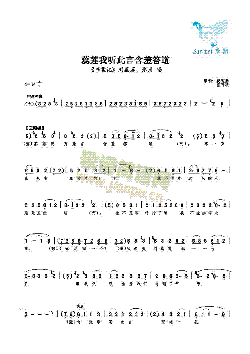 【对唱】花莲舫、张白顺 《蕊莲我听此言含羞答道》简谱