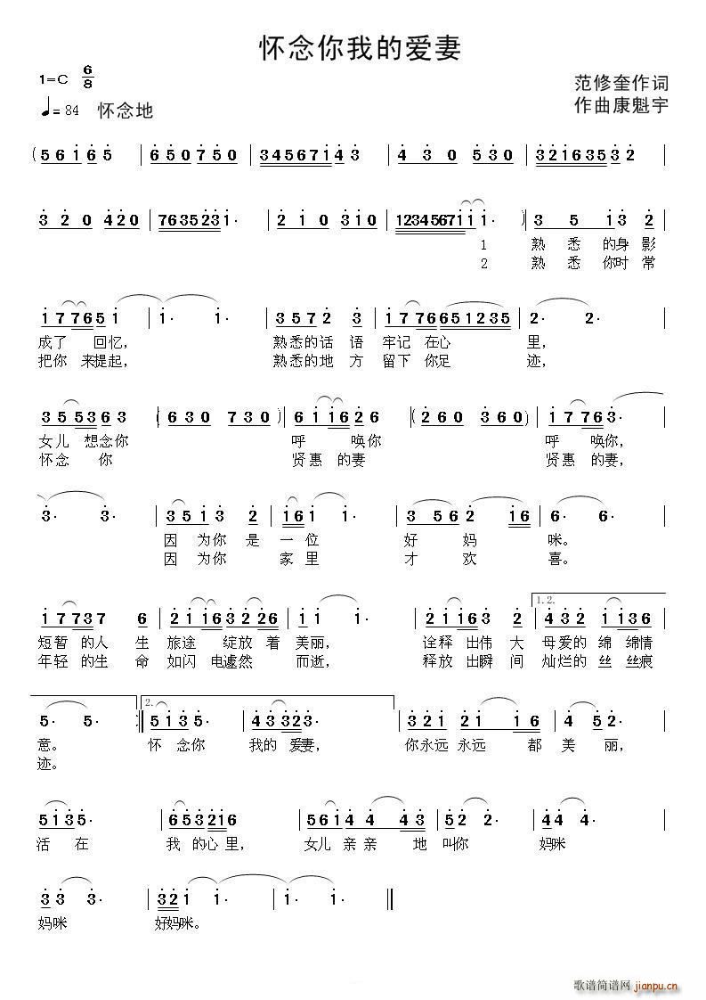 康魁宇   范修奎 《怀念你我的爱妻》简谱
