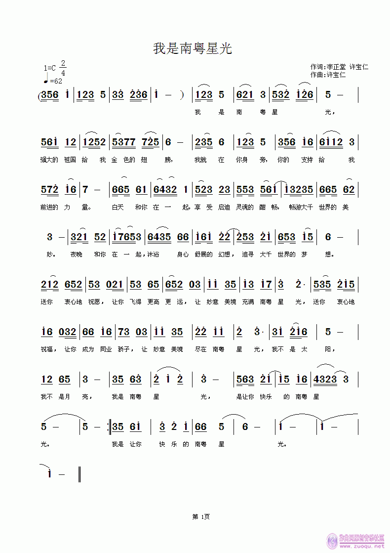 李正堂许宝仁  我是南粤星光 《我是南粤星光  词李正堂 许宝仁 曲许宝仁》简谱