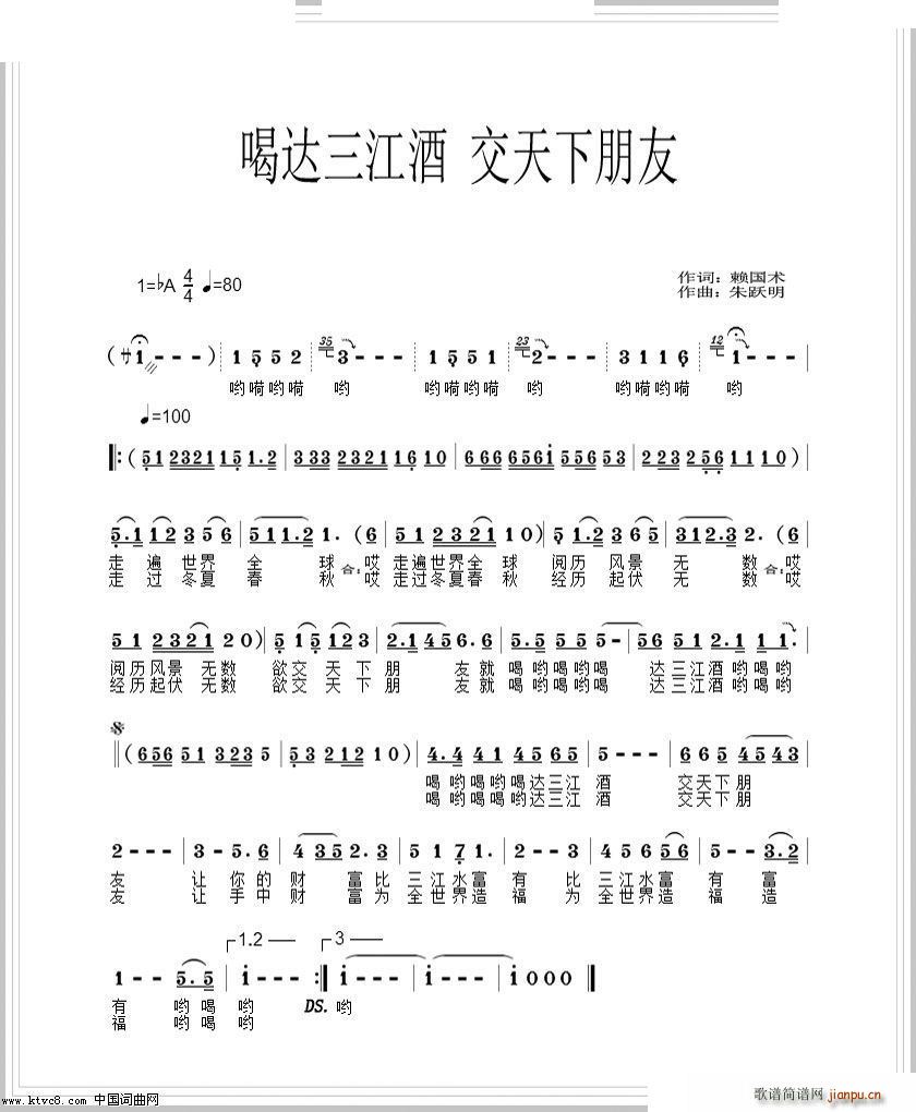 朱跃明   朱跃明 赖国术 《喝达三江酒 交天下朋友》简谱