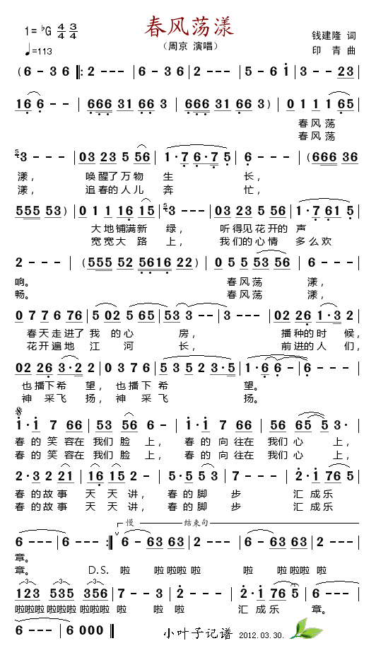 周京 《春风荡漾》简谱