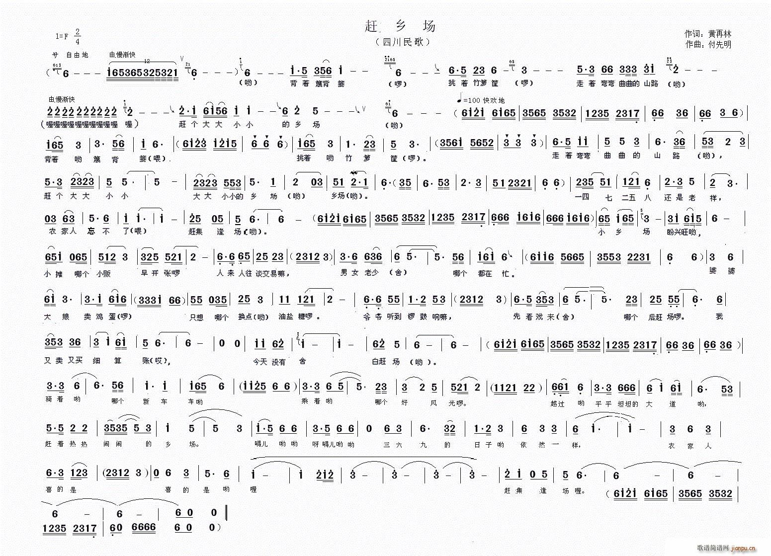 陈玉平   黄再林 《赶乡场（四川民歌）》简谱
