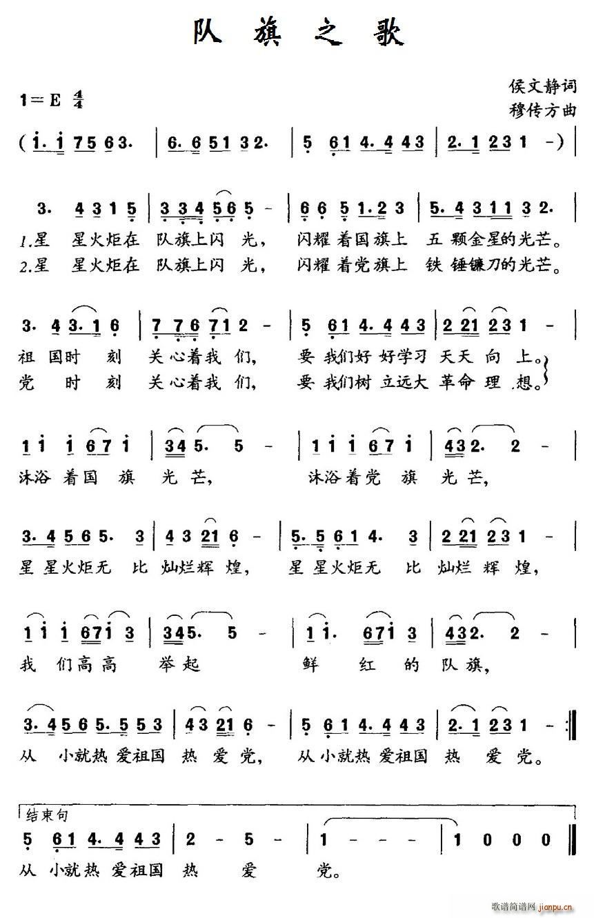 穆传方 侯文静 《队旗之歌（侯文静词 穆传方曲）》简谱