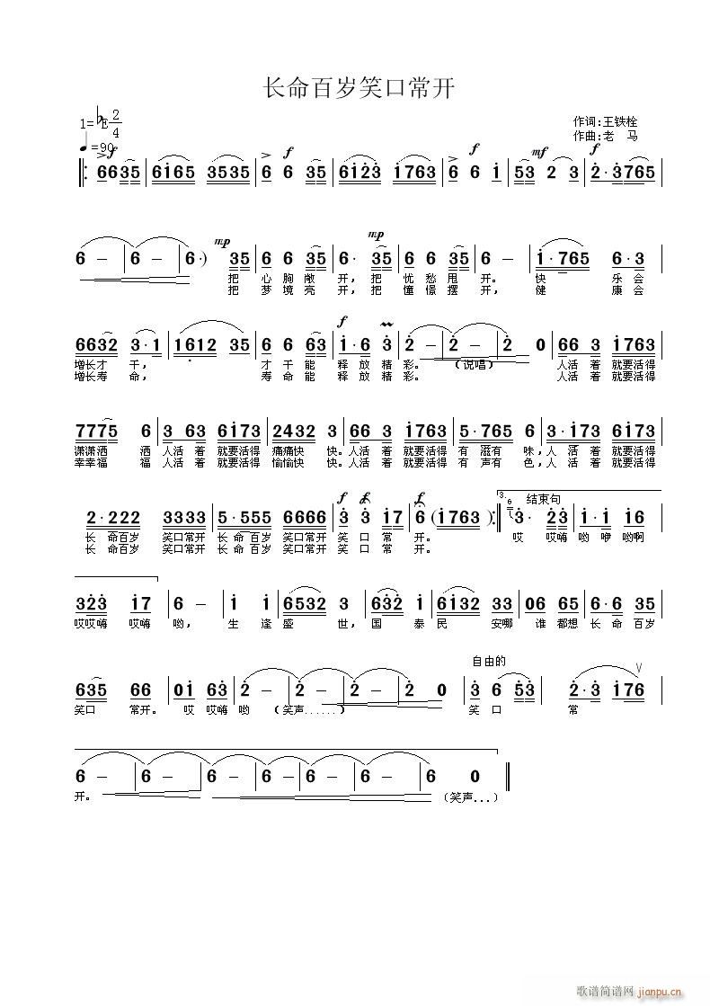 ——老马  【长命百岁笑口常开】王铁栓 《【长命百岁笑口常开】王铁栓词——老 马曲编 （民通版）有喜欢的吗？》简谱