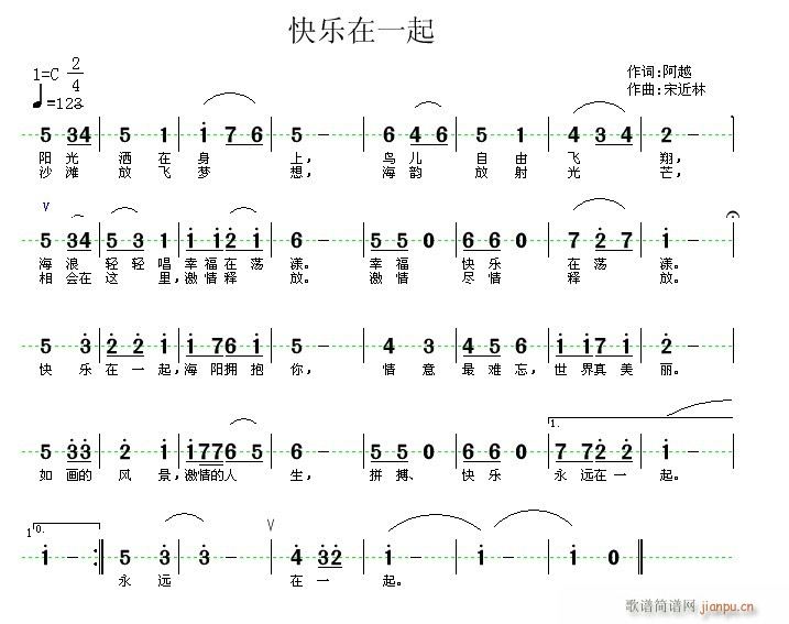 宋近林 阿越 《快乐在一起》简谱