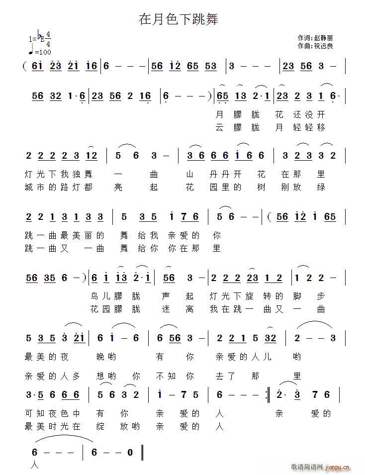 赵静丽 《在月色下跳舞》简谱