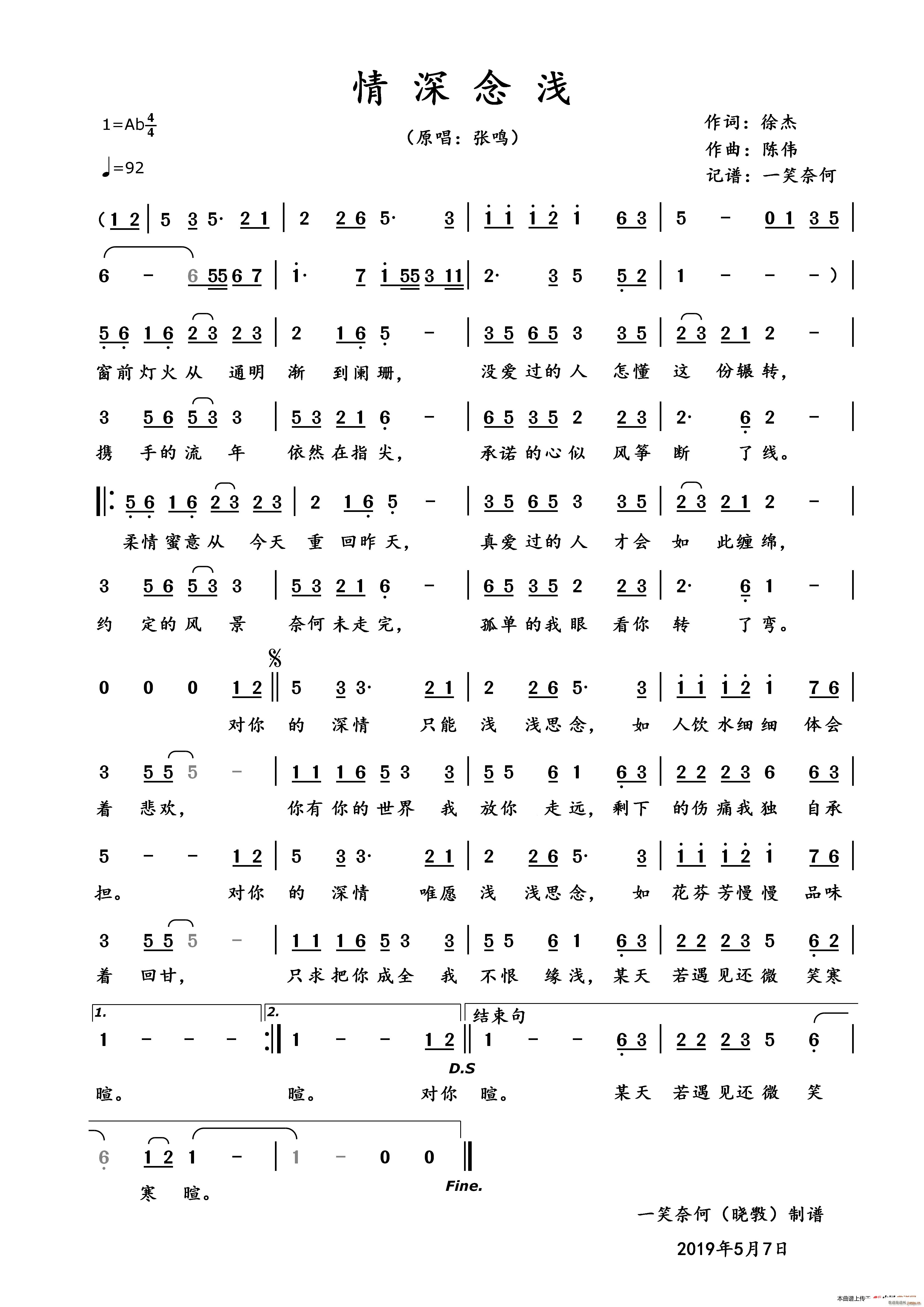 张鸣   徐杰 《情深念浅》简谱