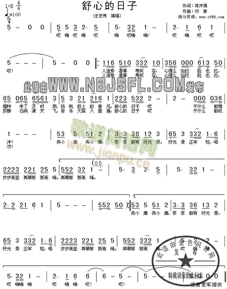 王宏伟 《舒心的日子》简谱