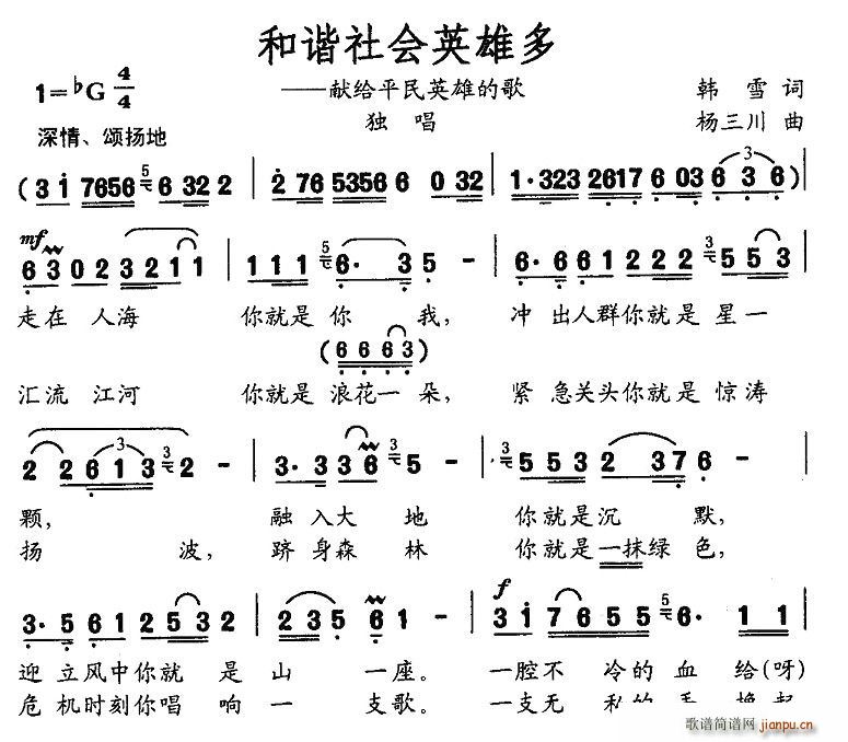 韩雪 《和谐社会英雄多——献给平民英雄的歌》简谱