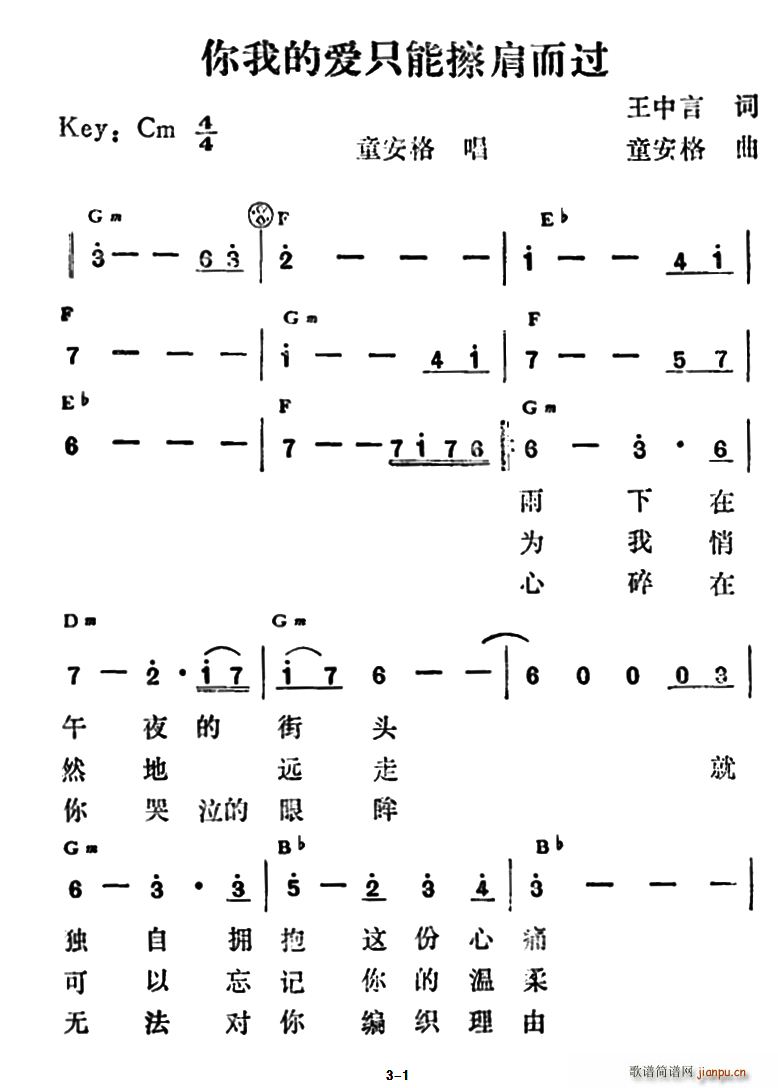 童安格   王中言 《你的爱我只能擦肩而过》简谱