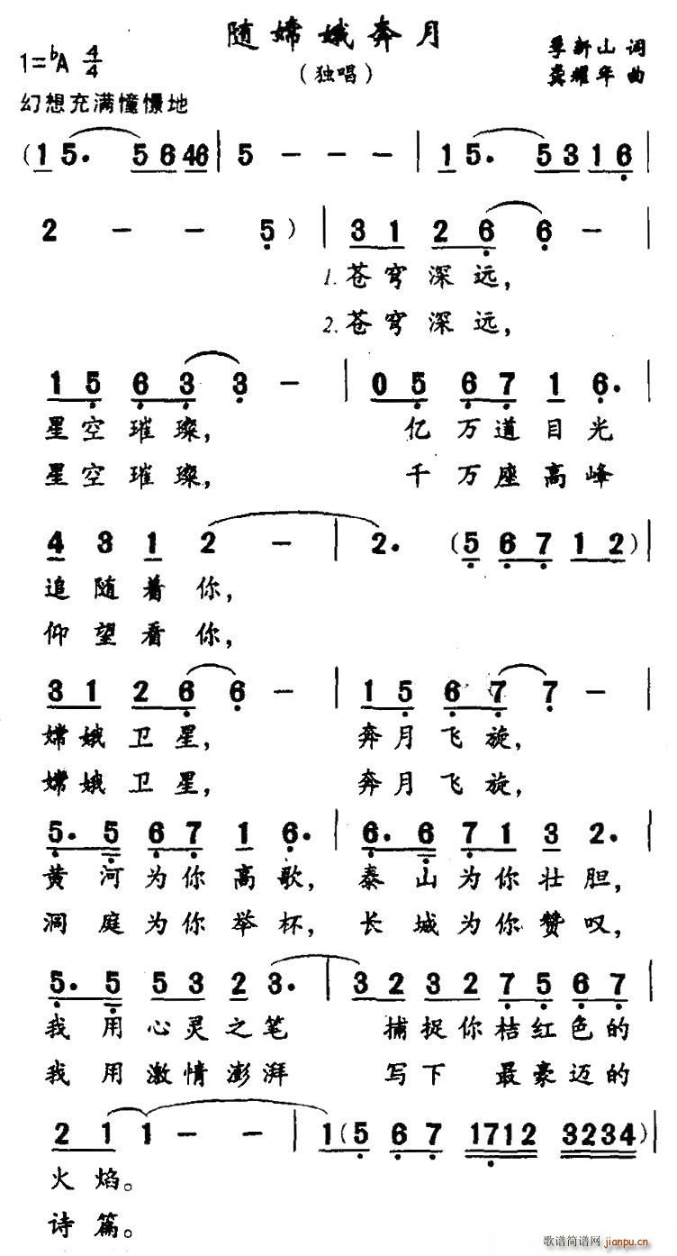 季新山 《随嫦娥奔月》简谱