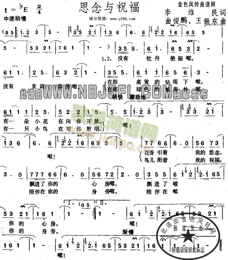 经典老歌 《思念与祝福》简谱