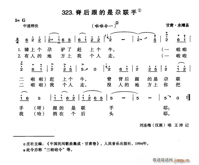 未知 《脊后跟的是尕联手》简谱