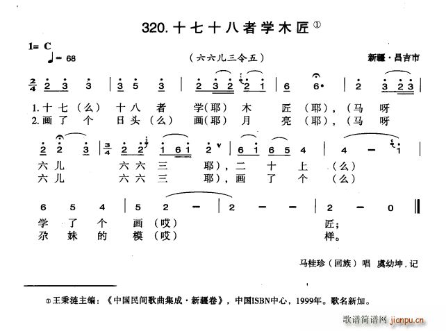 未知 《十七十八者学木匠》简谱