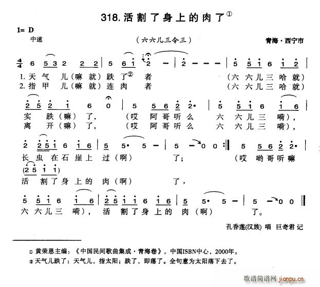 未知 《活割了身上的肉了》简谱