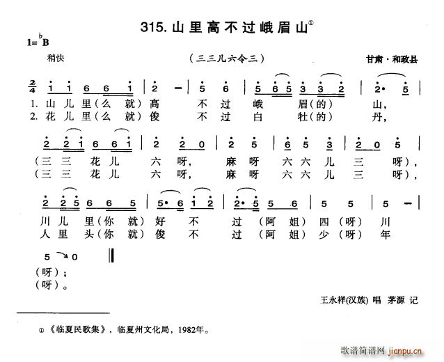 未知 《山里高不过峨眉山》简谱