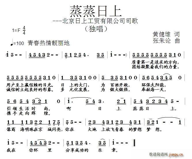 黄健雄 《蒸蒸日上—北京日上工贸有限公司司歌》简谱