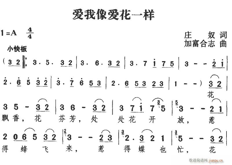 未知 《爱玩I像爱花一样》简谱