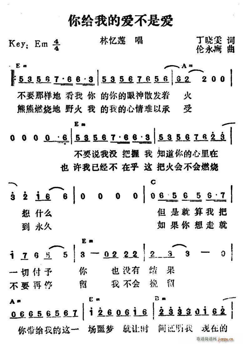 林忆莲   丁晓雯 《你给我的爱不是爱（带和弦版）》简谱