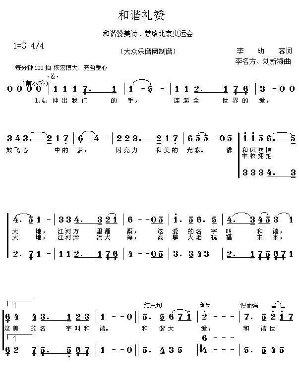 未知 《唱响奥运歌曲：和谐礼赞》简谱