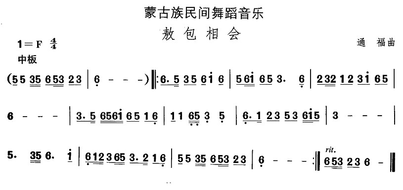 未知 《蒙古族舞蹈：敖包相会》简谱