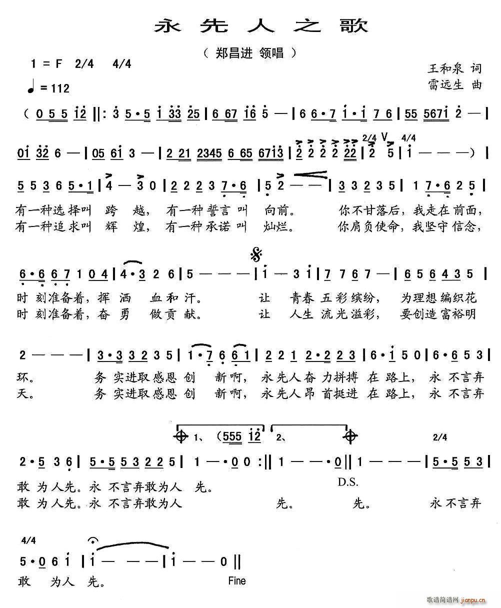 郑昌进   王和泉 《永先人之歌》简谱