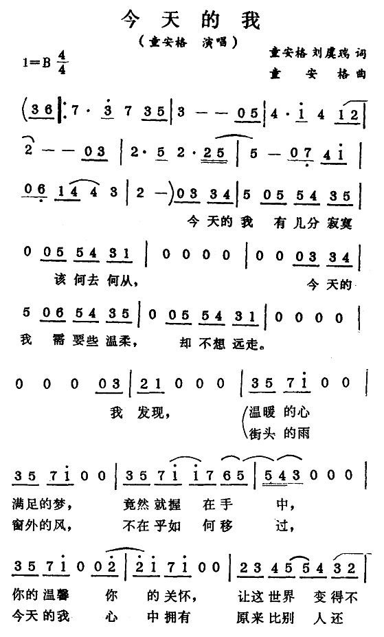 童安格 《今天的我-童安格》简谱