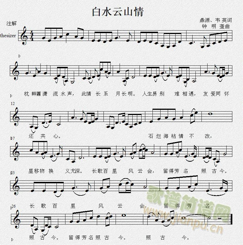 钟鼎源韦英词钟明奎曲 《白水云山情》简谱