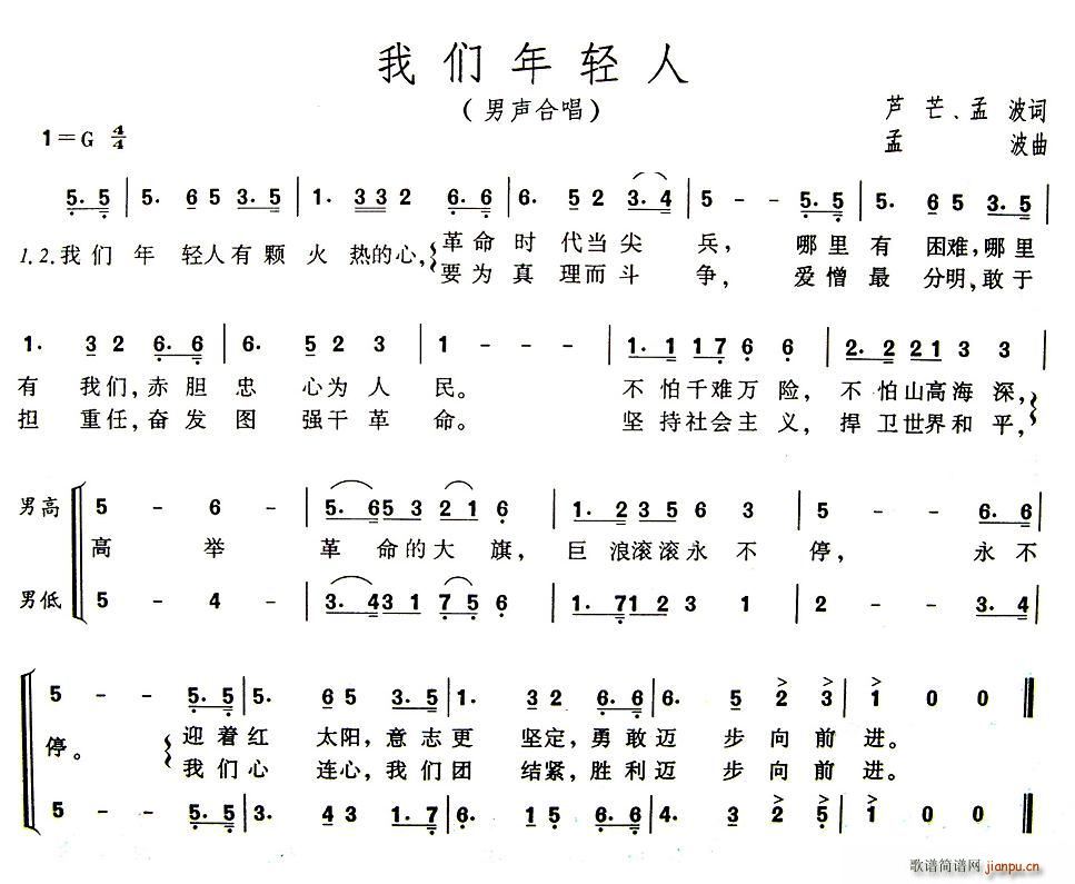 芦芒、孟波 《我们年轻人》简谱