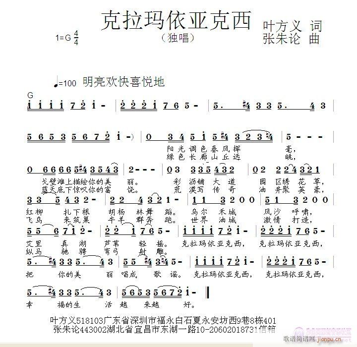 张朱论 叶方义 《克拉玛依亚克西  叶方义 词  张朱论 曲》简谱