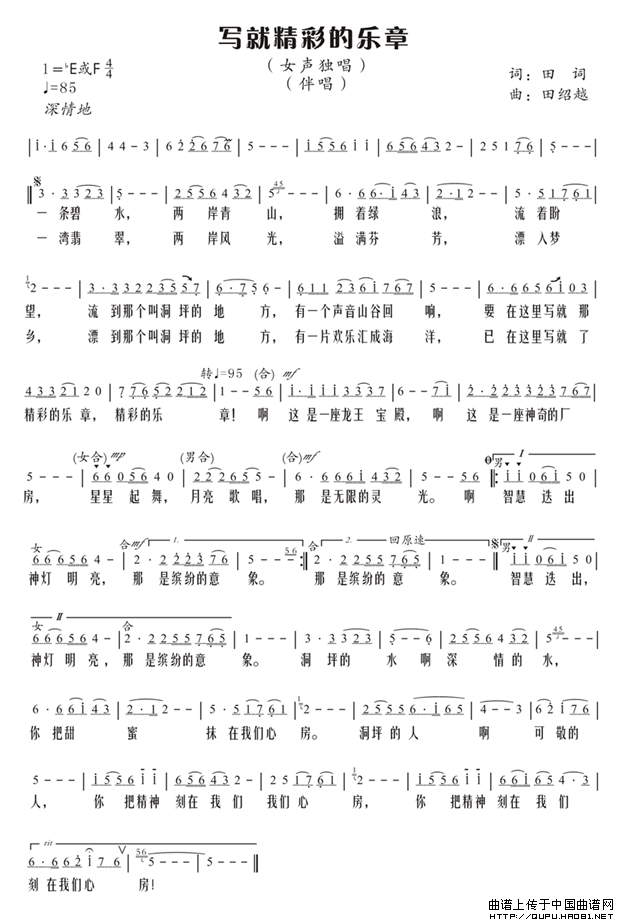 田词 《写就精彩的乐章》简谱