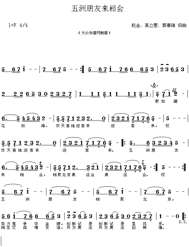未知 《唱响奥运歌曲：五洲朋友来相会》简谱