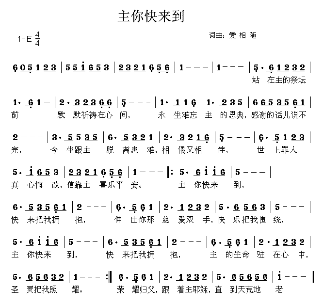 未知 《主你快来到》简谱