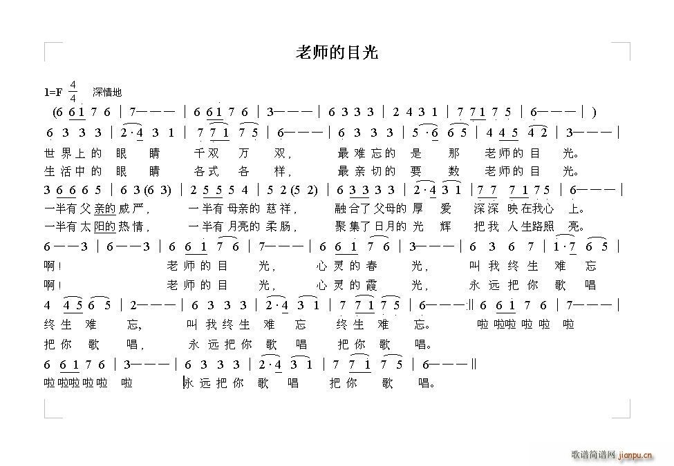 未知 《老师的目光（经典）》简谱